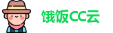饿饭cc云官网中文版